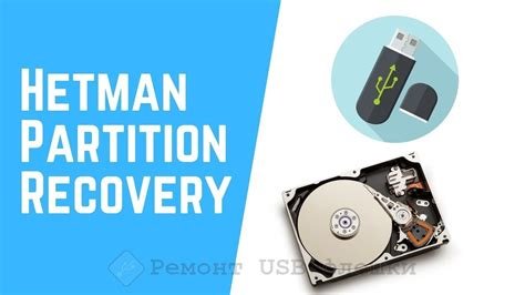 Download Hetman Partition Recovery